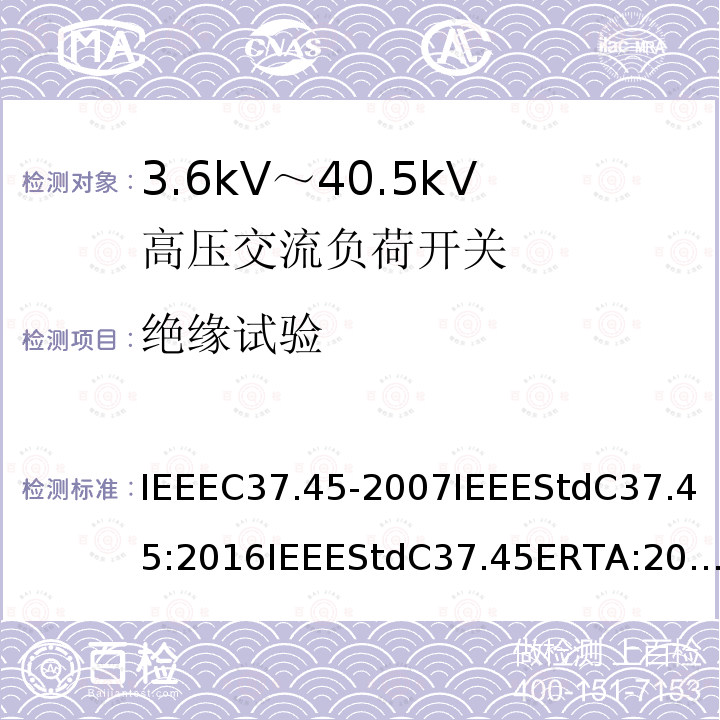 绝缘试验 绝缘试验 IEEEC37.45-2007IEEEStdC37.45:2016IEEEStdC37.45ERTA:2017