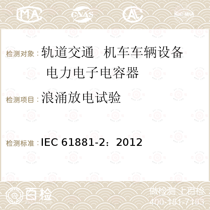 浪涌放电试验 浪涌放电试验 IEC 61881-2：2012