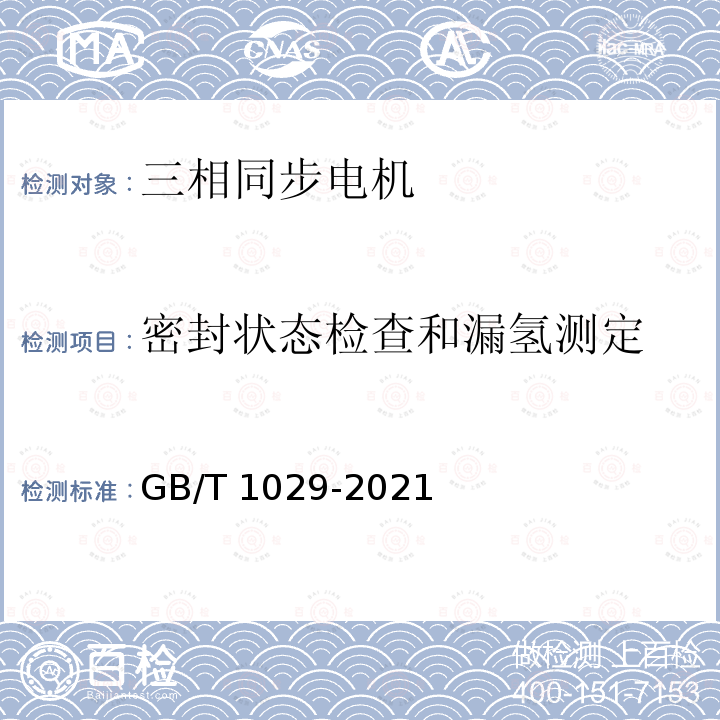 密封状态检查和漏氢测定 GB/T 1029-2021 三相同步电机试验方法