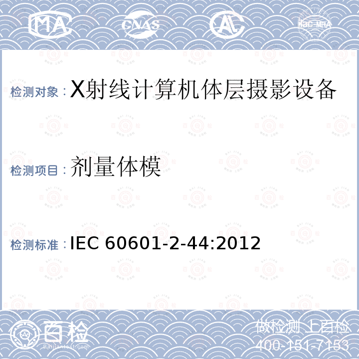 剂量体模 IEC 60601-2-44  :2012