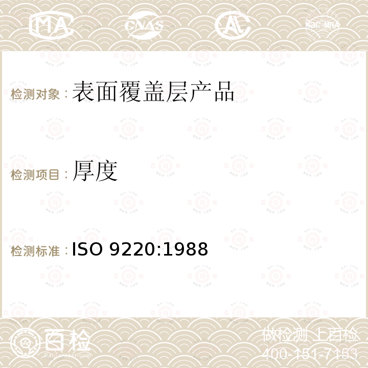 厚度 厚度 ISO 9220:1988