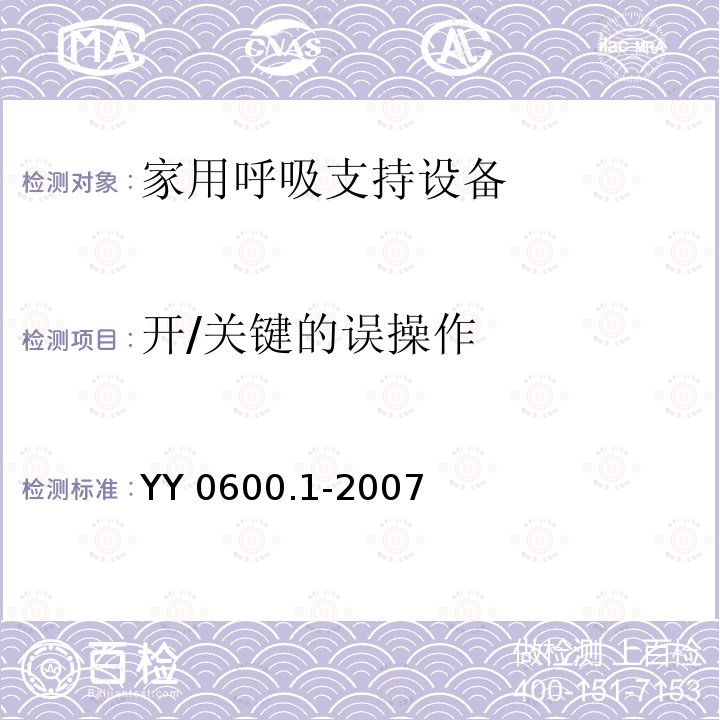 开/关键的误操作 YY 0600.1-2007 医用呼吸机基本安全和主要性能专用要求 第1部分:家用呼吸支持设备