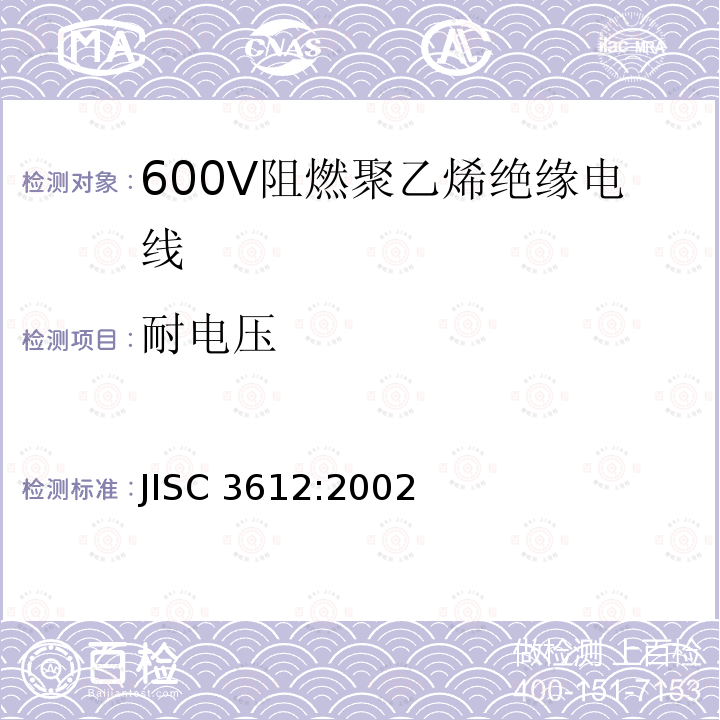 耐电压 JIS C3612-2002 600V阻燃聚乙烯绝缘电缆
