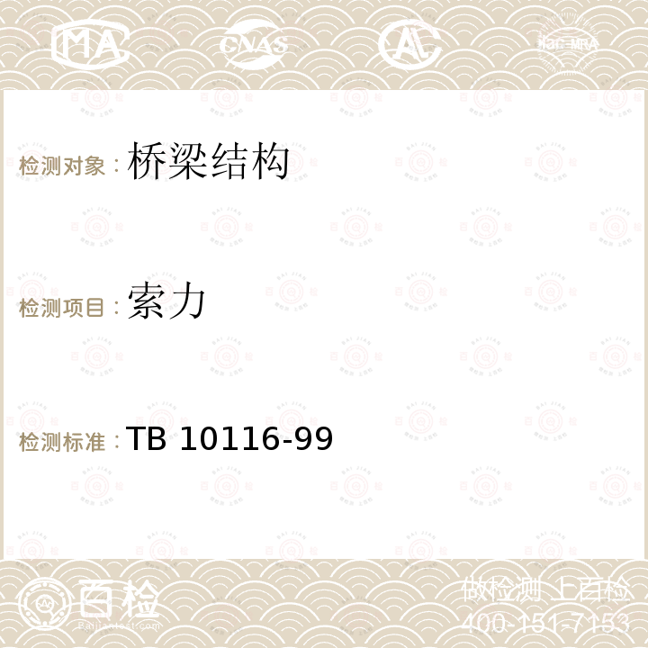 索力 TB 10116-99  