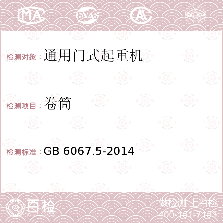 卷筒 卷筒 GB 6067.5-2014
