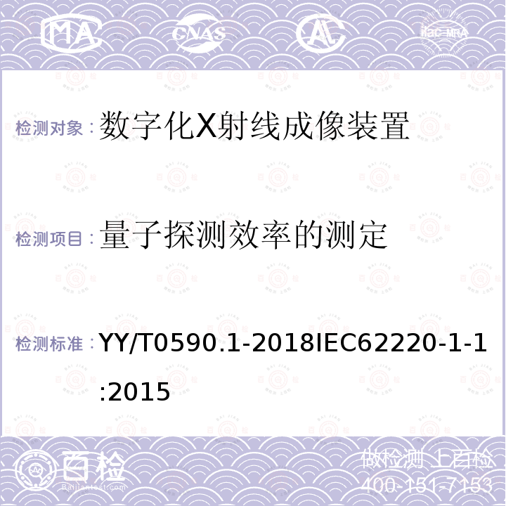 量子探测效率的测定 YY/T 0590.1-2018 医用电气设备 数字X射线成像装置特性 第1-1部分：量子探测效率的测定 普通摄影用探测器