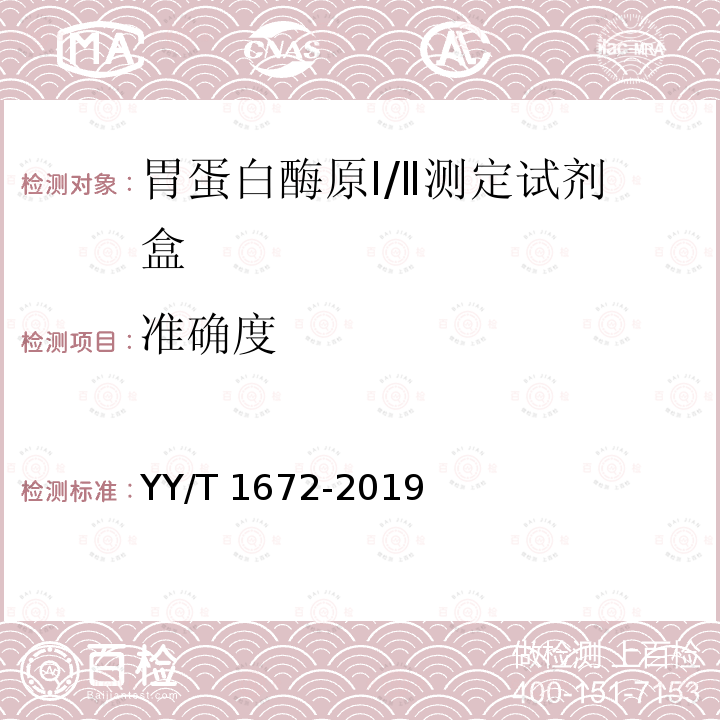 准确度 准确度 YY/T 1672-2019