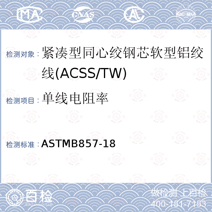 单线电阻率 单线电阻率 ASTMB857-18