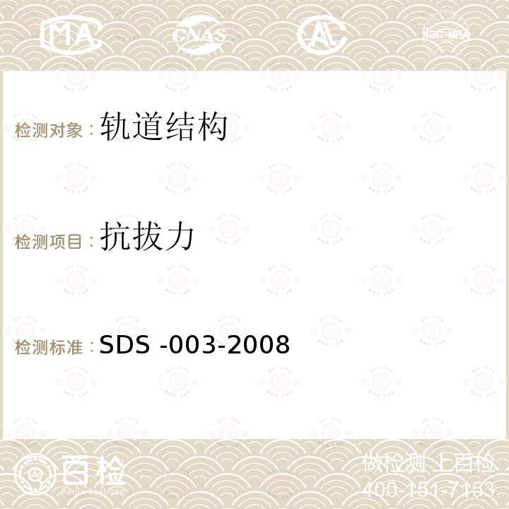 抗拔力 抗拔力 SDS -003-2008