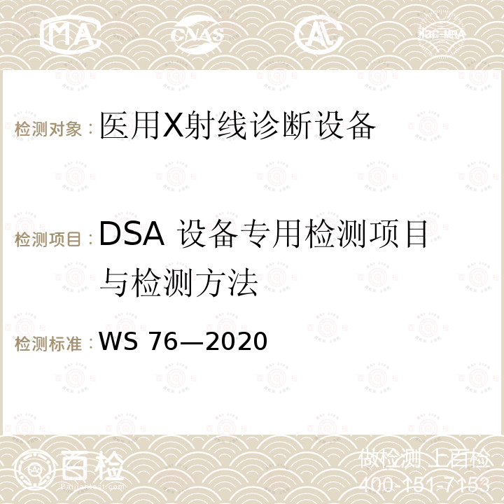 DSA 设备专用检测项目与检测方法 DSA 设备专用检测项目与检测方法 WS 76—2020