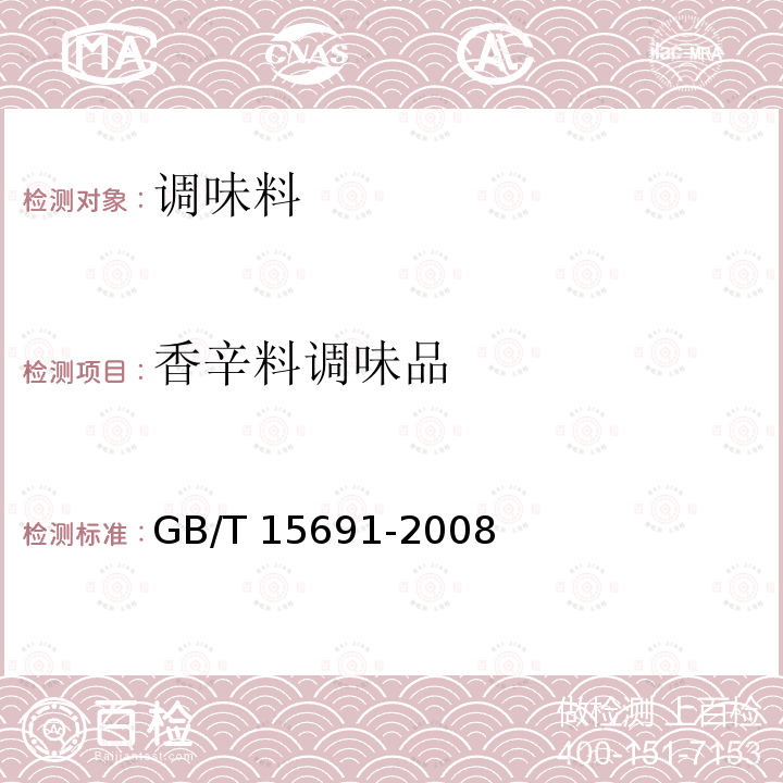 香辛料调味品 香辛料调味品 GB/T 15691-2008