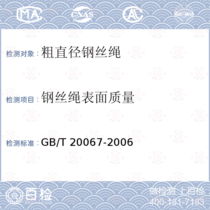 钢丝绳表面质量 GB/T 20067-2006 粗直径钢丝绳