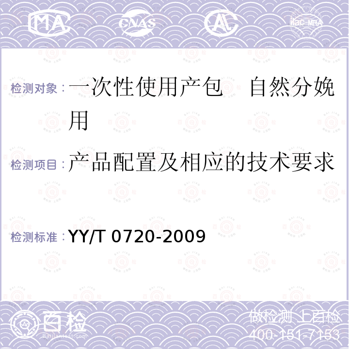 产品配置及相应的技术要求 YY/T 0720-2009 一次性使用产包 自然分娩用
