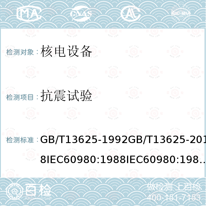 抗震试验 抗震试验 GB/T13625-1992GB/T13625-2018IEC60980:1988IEC60980:1989IEC/IEEE60980-344:2020