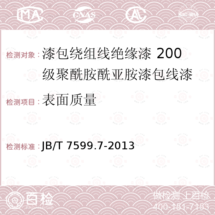 表面质量 JB/T 7599.7-2013 漆包绕组线绝缘漆 第7部分:200级聚酰胺酰亚胺漆包线漆