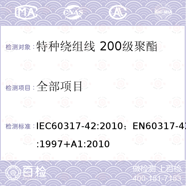 全部项目 全部项目 IEC60317-42:2010；EN60317-42:1997+A1:2010