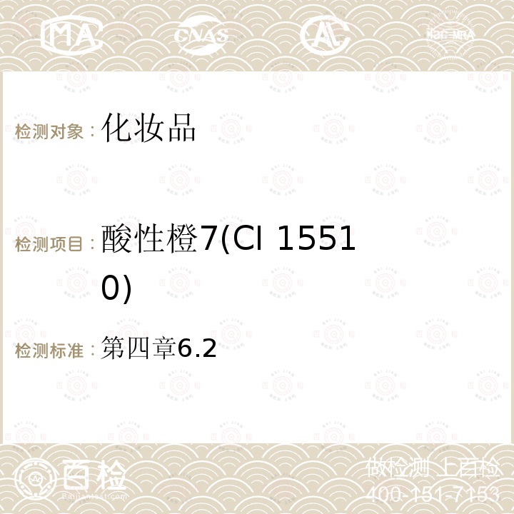酸性橙7(CI 15510) 第四章6.2 酸性橙7(CI 15510) 