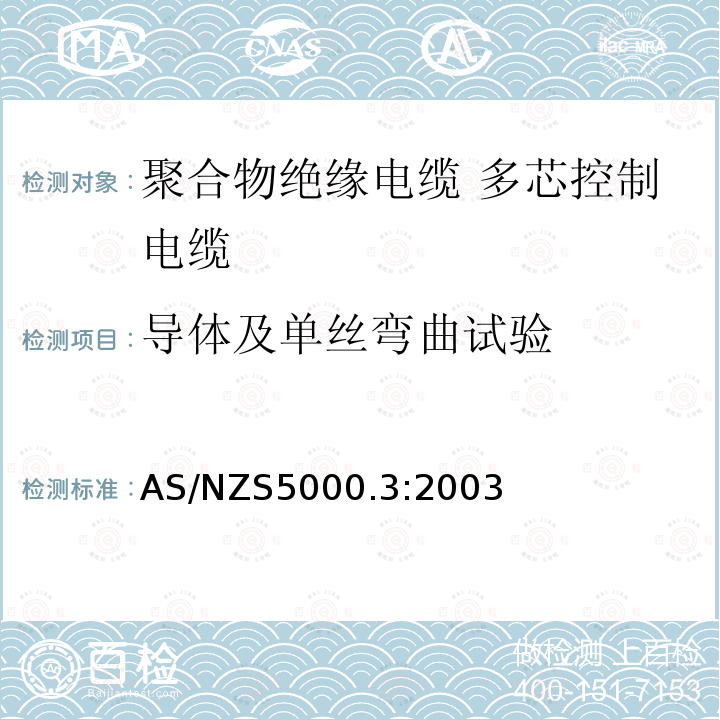 导体及单丝弯曲试验 AS/NZS 5000.3  AS/NZS5000.3:2003