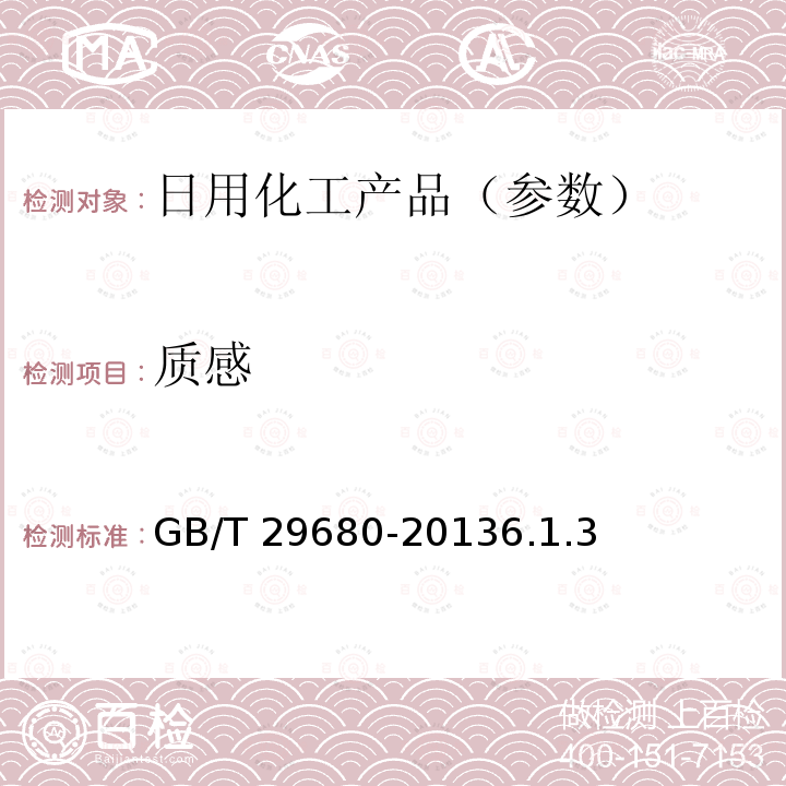 质感 质感 GB/T 29680-20136.1.3