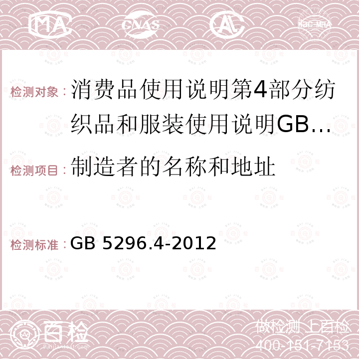 制造者的名称和地址 制造者的名称和地址 GB 5296.4-2012