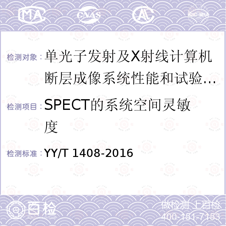 SPECT的系统空间灵敏度 SPECT的系统空间灵敏度 YY/T 1408-2016