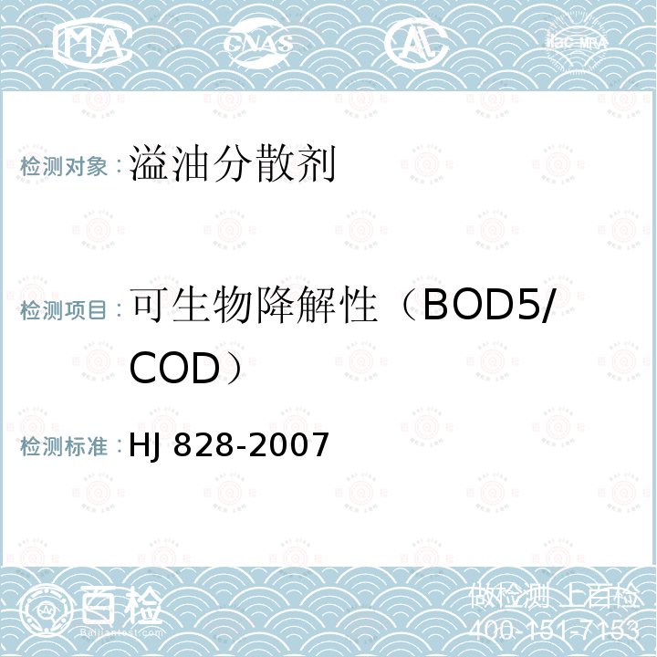 可生物降解性（BOD5/COD） 可生物降解性（BOD5/COD） HJ 828-2007