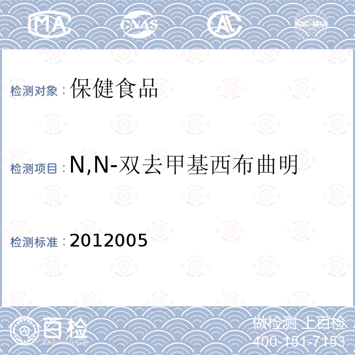 N,N-双去甲基西布曲明 N,N-双去甲基西布曲明 2012005