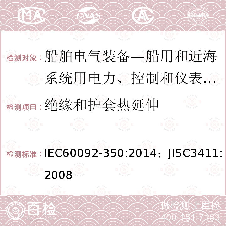 绝缘和护套热延伸 绝缘和护套热延伸 IEC60092-350:2014；JISC3411:2008