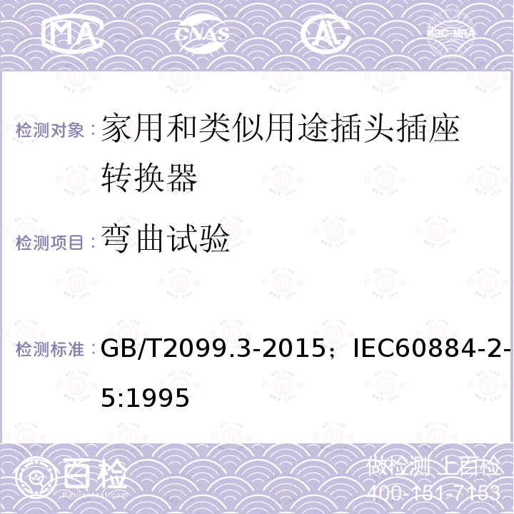弯曲试验 GB/T 2099.3-2015 【强改推】家用和类似用途插头插座 第2-5部分:转换器的特殊要求