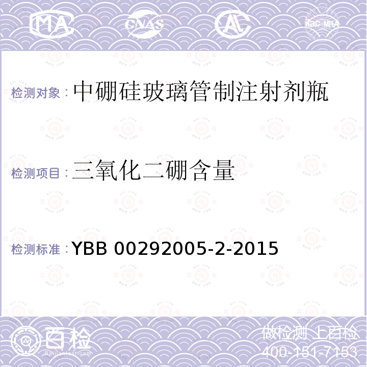 三氧化二硼含量 三氧化二硼含量 YBB 00292005-2-2015