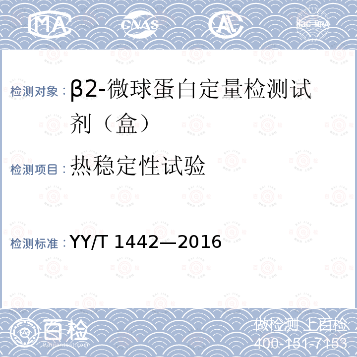热稳定性试验 YY/T 1442-2016 β2-微球蛋白定量检测试剂（盒）