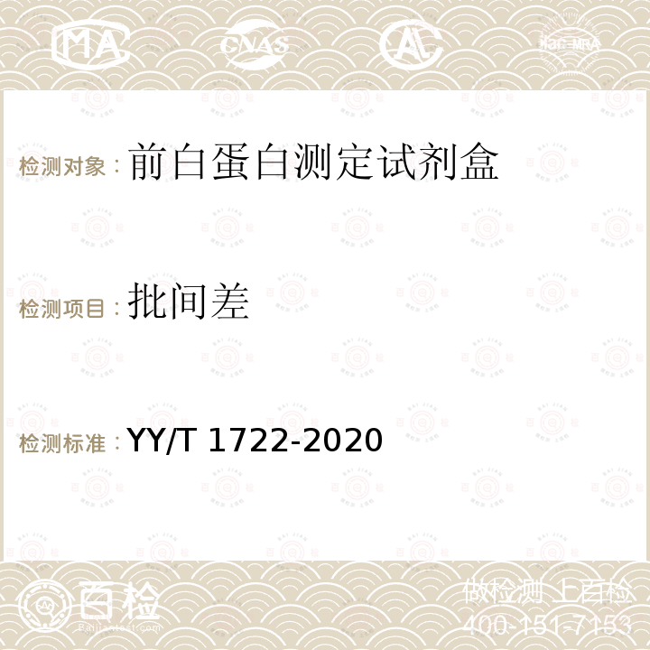 批间差 YY/T 1722-2020 前白蛋白测定试剂盒（免疫比浊法）