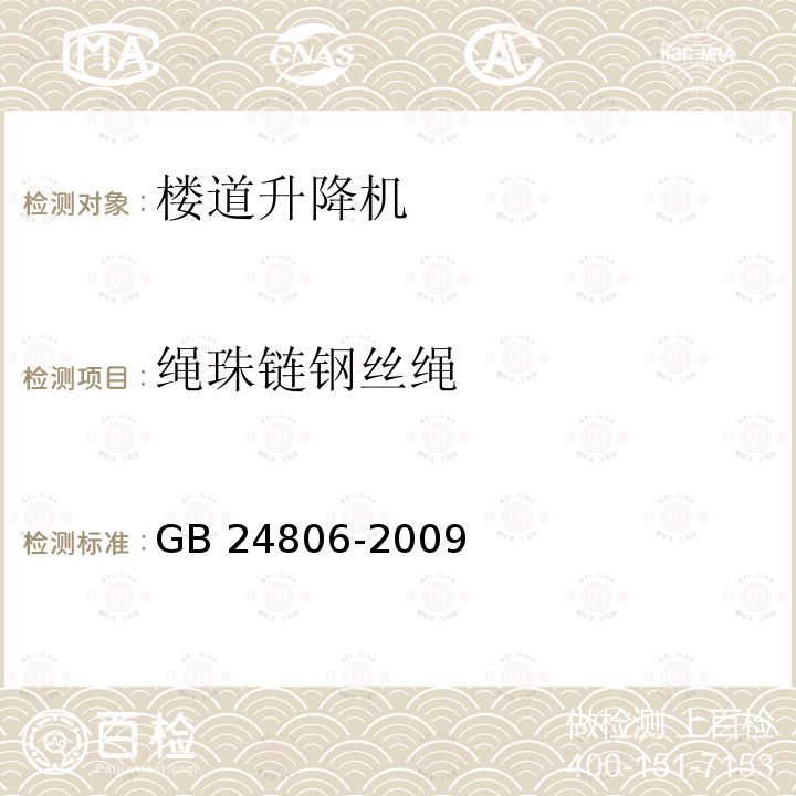 绳珠链钢丝绳 绳珠链钢丝绳 GB 24806-2009