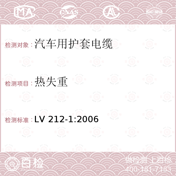 热失重 LV 212-1:2006  