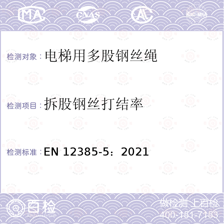 拆股钢丝打结率 EN 12385-5:2021  EN 12385-5：2021