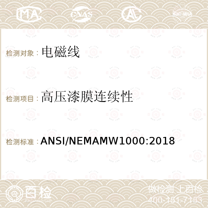 高压漆膜连续性 ANSI/NEMAMW1000:2018  