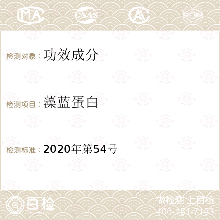 藻蓝蛋白 2020年第54号  