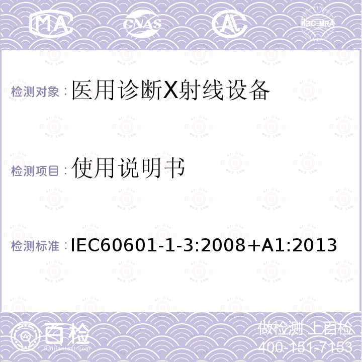 使用说明书 使用说明书 IEC60601-1-3:2008+A1:2013