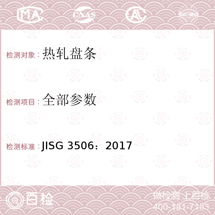 全部参数 JIS G3506-2017  JISG 3506：2017