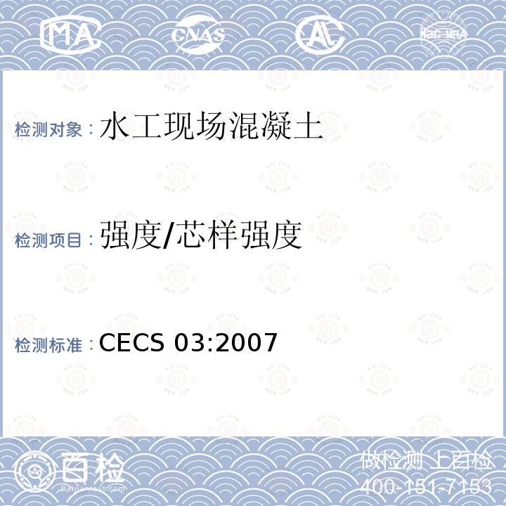 强度/芯样强度 CECS 03:2007  