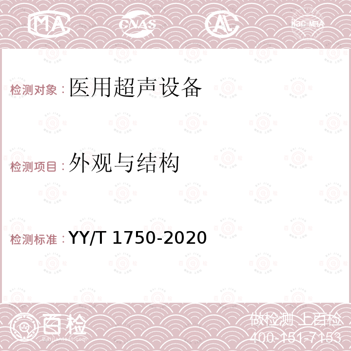 外观与结构 外观与结构 YY/T 1750-2020