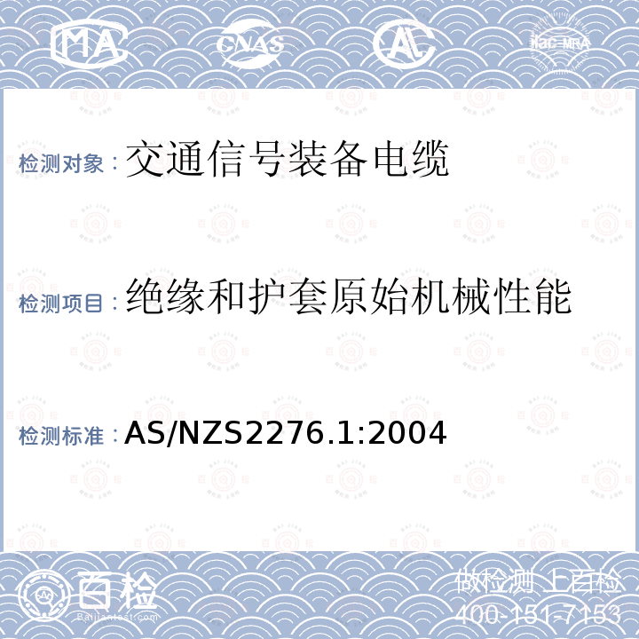 绝缘和护套原始机械性能 绝缘和护套原始机械性能 AS/NZS2276.1:2004