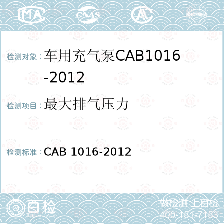 最大排气压力 最大排气压力 CAB 1016-2012