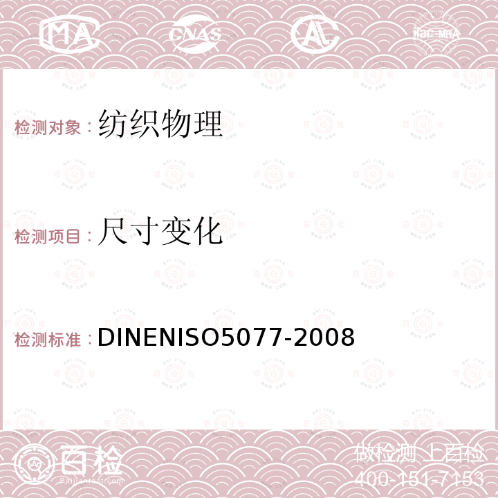 尺寸变化 O 5077-2008  DINENISO5077-2008