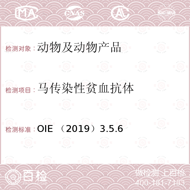 马传染性贫血抗体 OIE （2019）3.5.6  