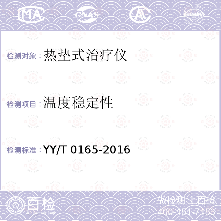 温度稳定性 YY/T 0165-2016 热垫式治疗仪