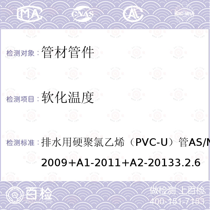 软化温度 软化温度 排水用硬聚氯乙烯（PVC-U）管AS/NZS1260-2009+A1-2011+A2-20133.2.6