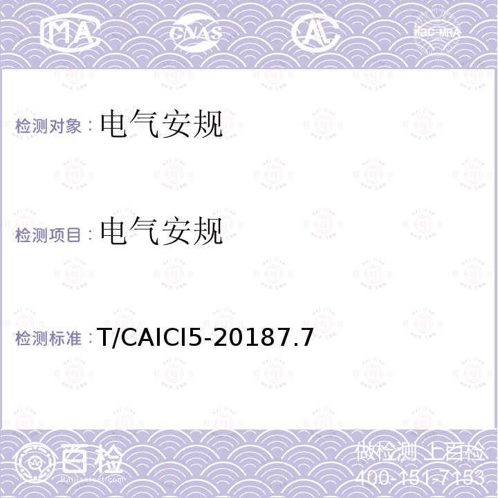 电气安规 电气安规 T/CAICI5-20187.7