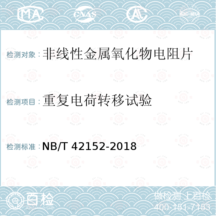 重复电荷转移试验 NB/T 42152-2018 非线性金属氧化物电阻片通用技术要求