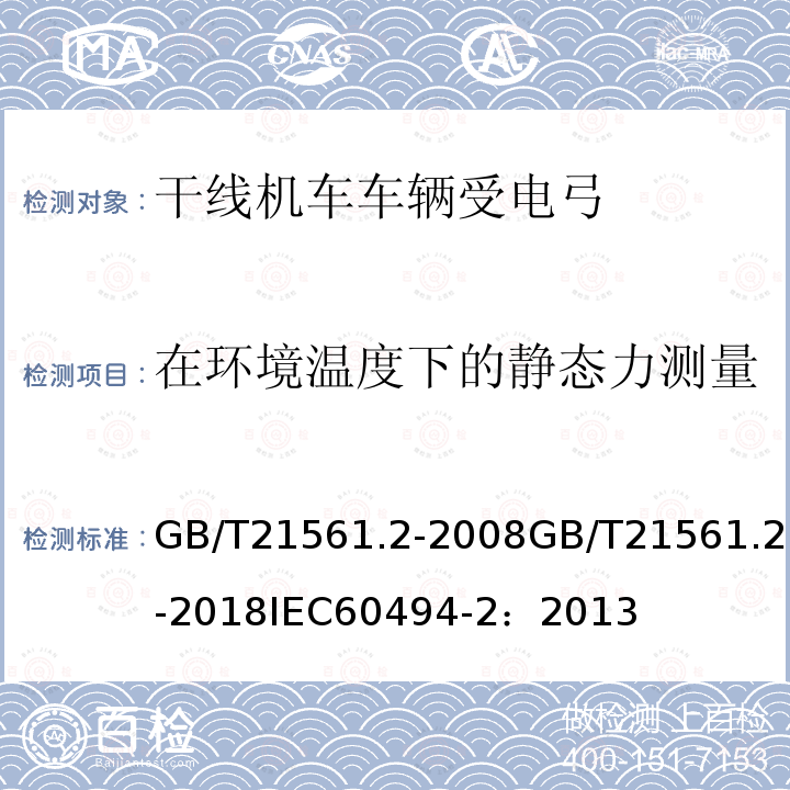 在环境温度下的静态力测量 在环境温度下的静态力测量 GB/T21561.2-2008GB/T21561.2-2018IEC60494-2：2013